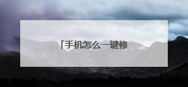 手机怎么一键修复电脑系统?