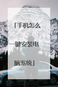 手机怎么一键安装电脑系统
