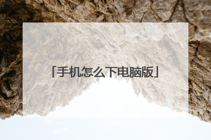 手机怎么下电脑版