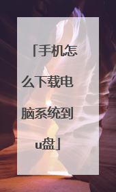手机怎么下载电脑系统到u盘