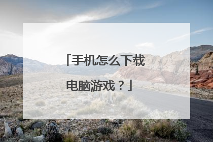 手机怎么下载电脑游戏?