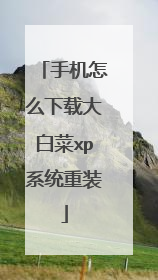 手机怎么下载大白菜xp系统重装