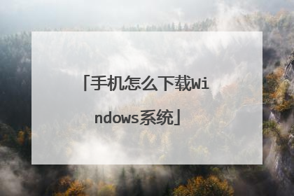 手机怎么下载Windows系统