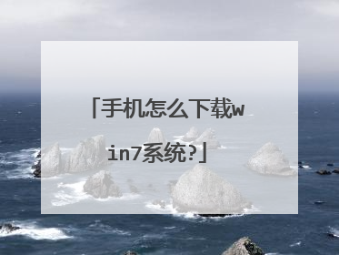 手机怎么下载win7系统?