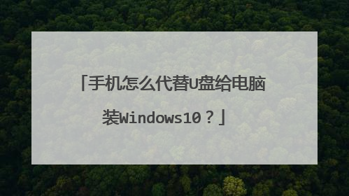 手机怎么代替U盘给电脑装Windows10？