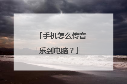 手机怎么传音乐到电脑?