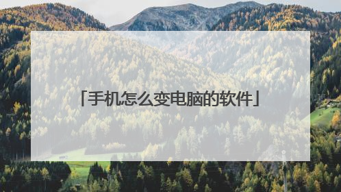 手机怎么变电脑的软件