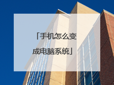 手机怎么变成电脑系统