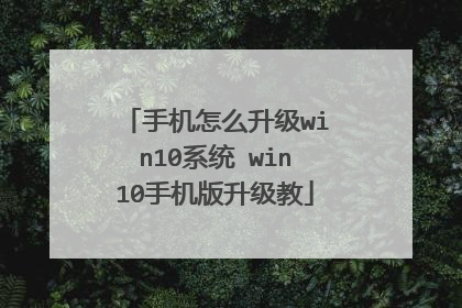 手机怎么升级win10系统 win10手机版升级教