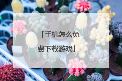 手机怎么免费下载游戏