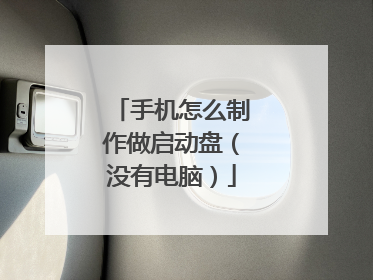 手机怎么制作做启动盘(没有电脑)