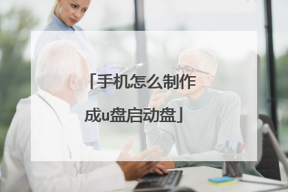 手机怎么制作成u盘启动盘