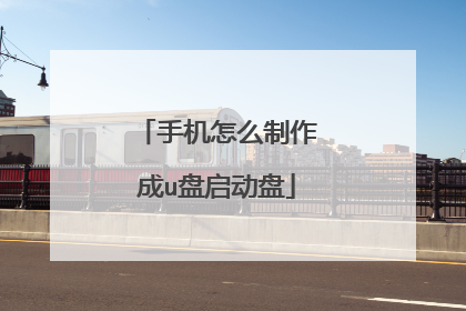 手机怎么制作成u盘启动盘