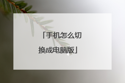 手机怎么切换成电脑版