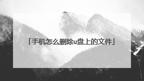 手机怎么删除u盘上的文件