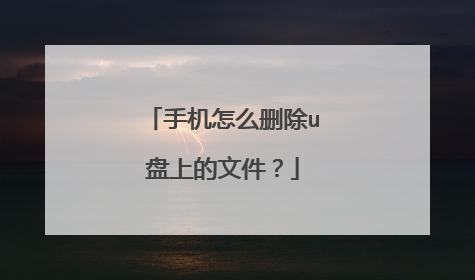 手机怎么删除u盘上的文件?