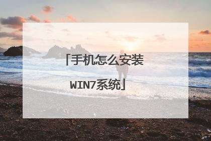 手机怎么安装WIN7系统