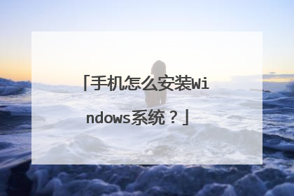 手机怎么安装Windows系统?