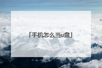 手机怎么当u盘