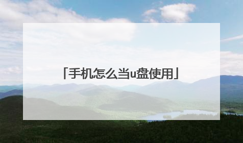 手机怎么当u盘使用