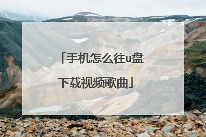 手机怎么往u盘下载视频歌曲