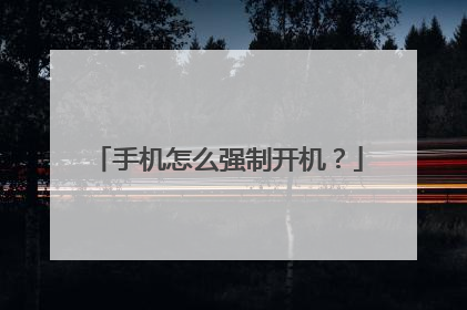 手机怎么强制开机?