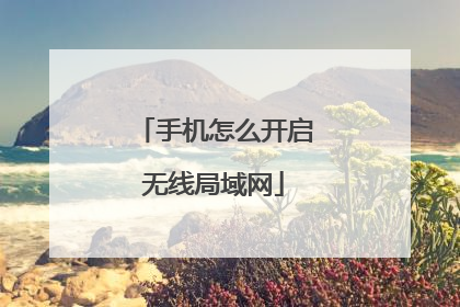 手机怎么开启无线局域网