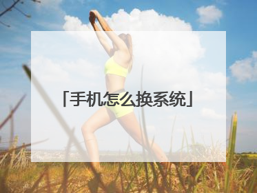 手机怎么换系统