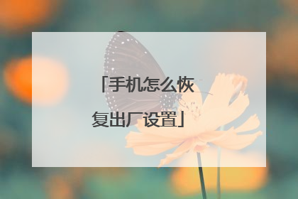 手机怎么恢复出厂设置