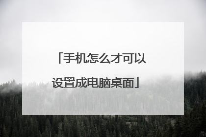 手机怎么才可以设置成电脑桌面