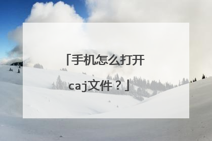手机怎么打开caj文件?