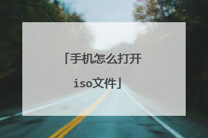 手机怎么打开iso文件