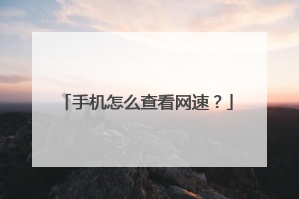 手机怎么查看网速?