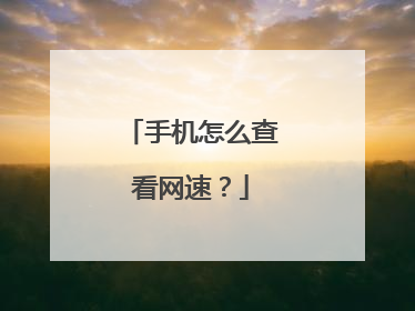 手机怎么查看网速?