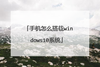 手机怎么搭载windows10系统