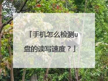 手机怎么检测u盘的读写速度?