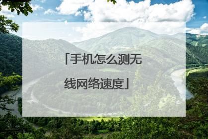 手机怎么测无线网络速度