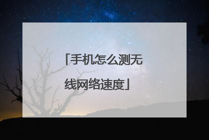 手机怎么测无线网络速度
