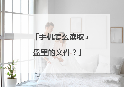 手机怎么读取u盘里的文件?
