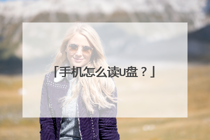手机怎么读U盘?