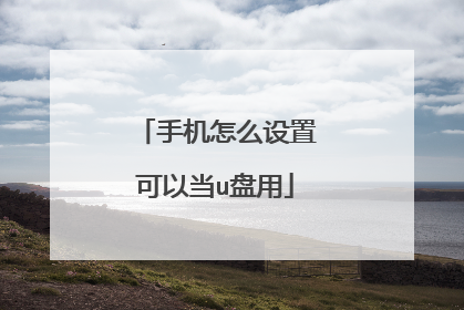 手机怎么设置可以当u盘用