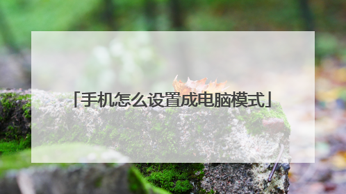 手机怎么设置成电脑模式