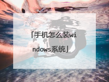手机怎么装windows系统