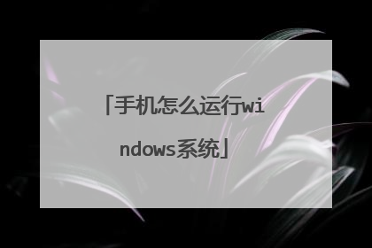 手机怎么运行windows系统