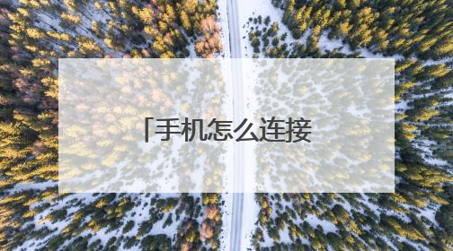 手机怎么连接网络打印机