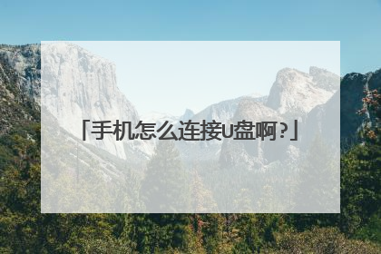 手机怎么连接U盘啊?
