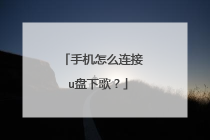 手机怎么连接u盘下歌？