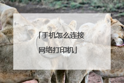 手机怎么连接网络打印机