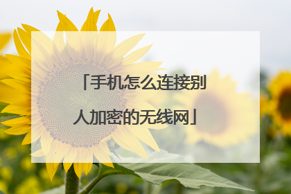 手机怎么连接别人加密的无线网