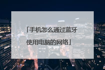 手机怎么通过蓝牙使用电脑的网络